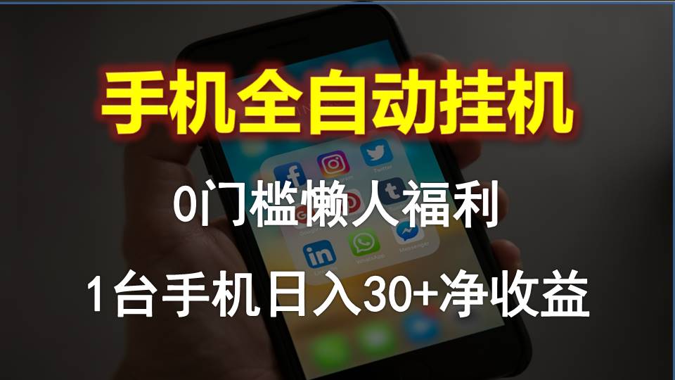 （10478期）手机全自动挂机，0门槛操作，1台手机日入30+净收益，懒人福利！-创业猫