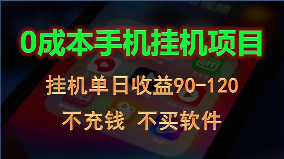 0投入全新躺赚玩法！手机自动看广告，每日稳定挂机收益90~120元-创业猫