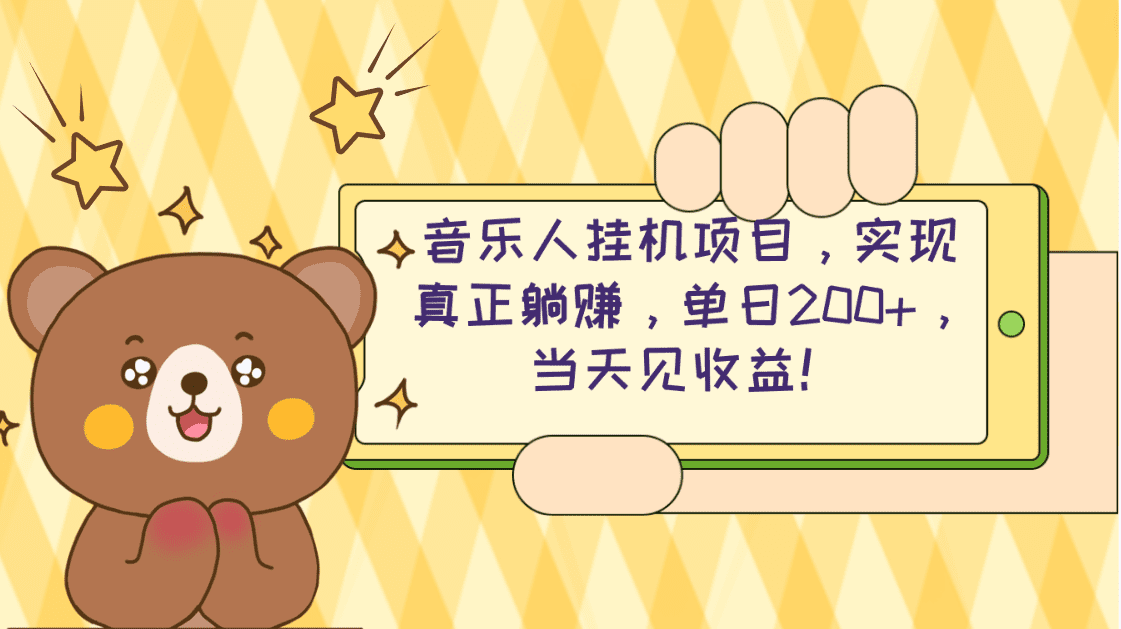 （10486期）2024网易云云梯计划 单机日200+ 无脑月入4000+-创业猫