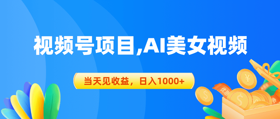 （10501期）视频号蓝海项目,AI美女视频，当天见收益，日入1000+-创业猫