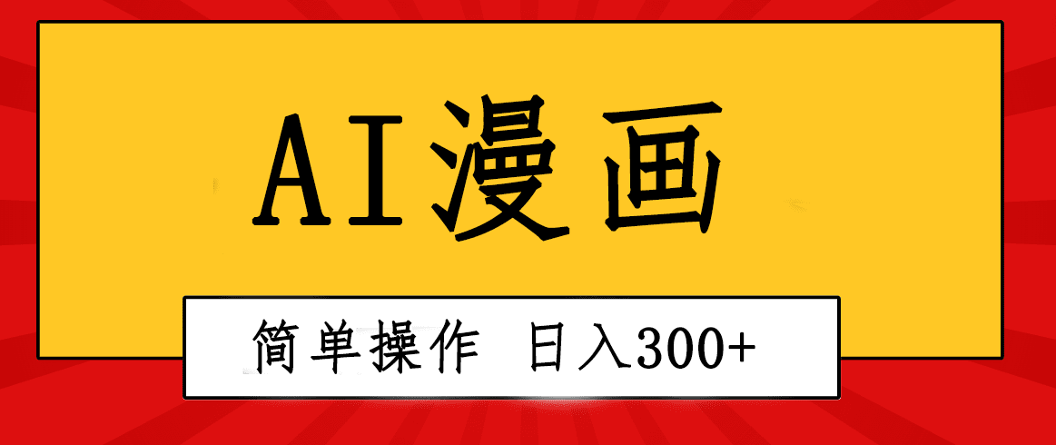 （10502期）创意无限！AI一键生成漫画视频，每天轻松收入300+，粘贴复制简单操作！-创业猫