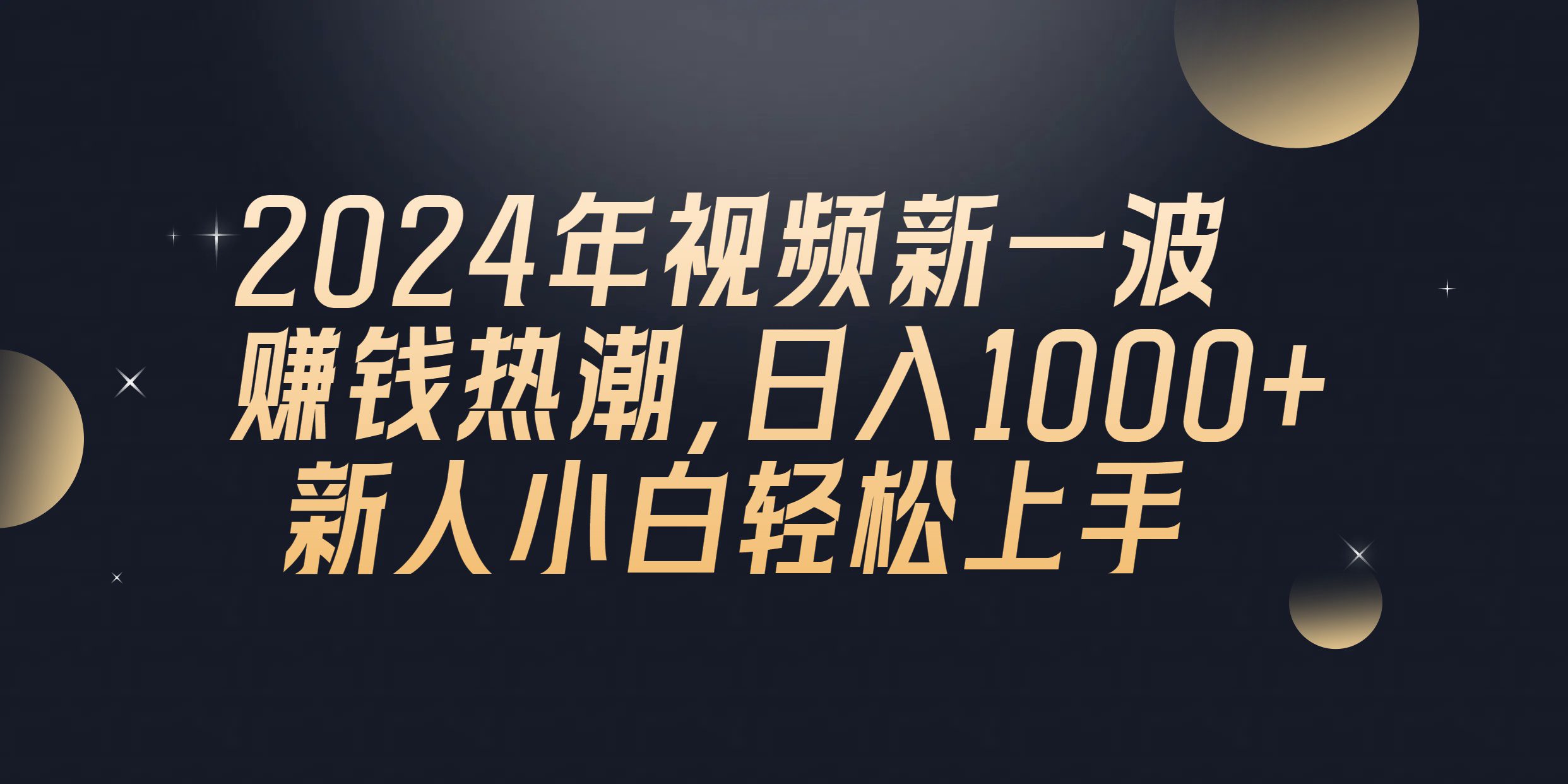 （10504期）2024年QQ聊天视频新一波赚钱热潮，日入1000+ 新人小白轻松上手-创业猫