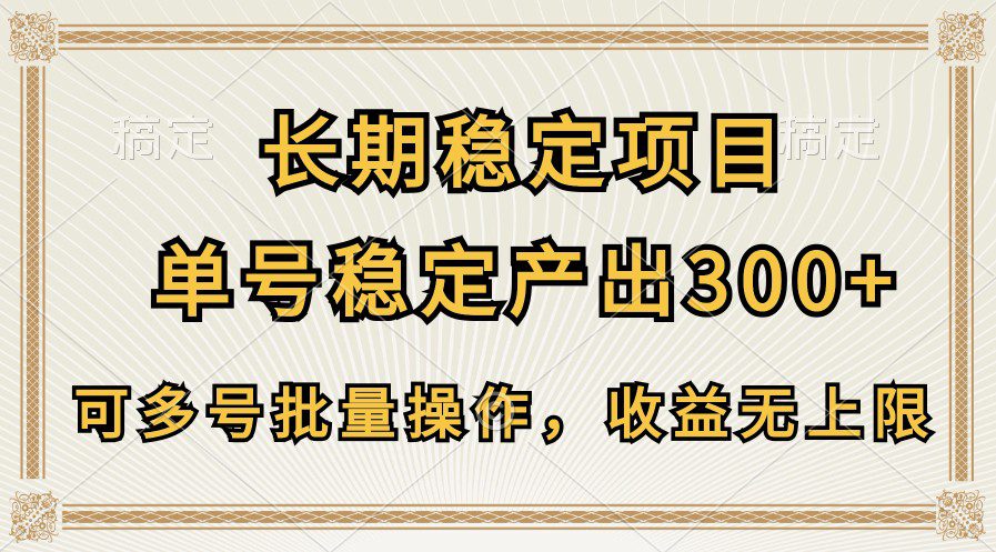 长期稳定项目，单号稳定产出300+，可多号批量操作，收益无上限-创业猫