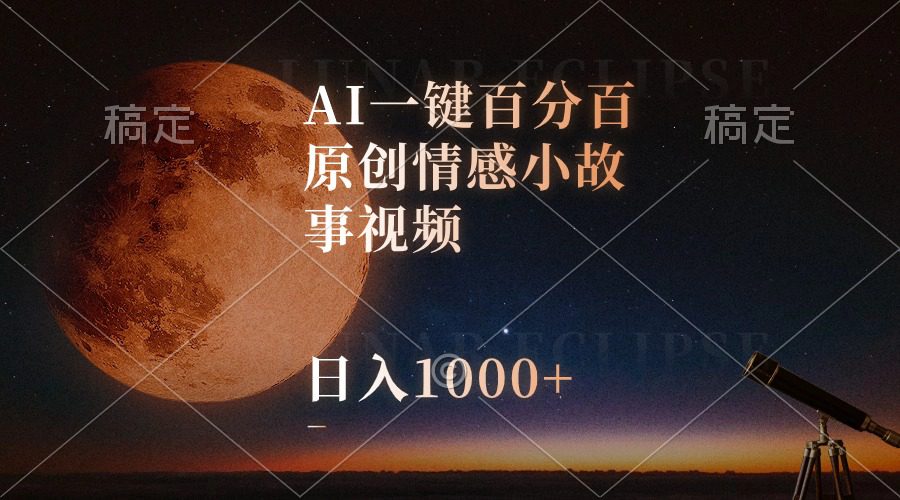 （10509期）AI一键百分百原创情感小故事视频，视频号最顶赛道，日入1000+-创业猫