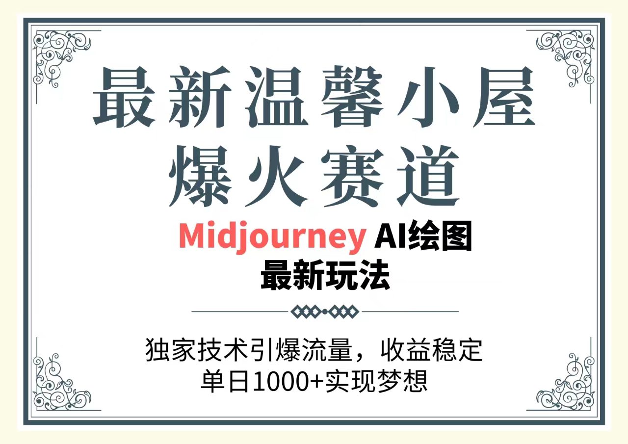 （10513期）最新温馨小屋爆火赛道，独家技术引爆流量，收益稳定，单日1000+实现梦…-创业猫