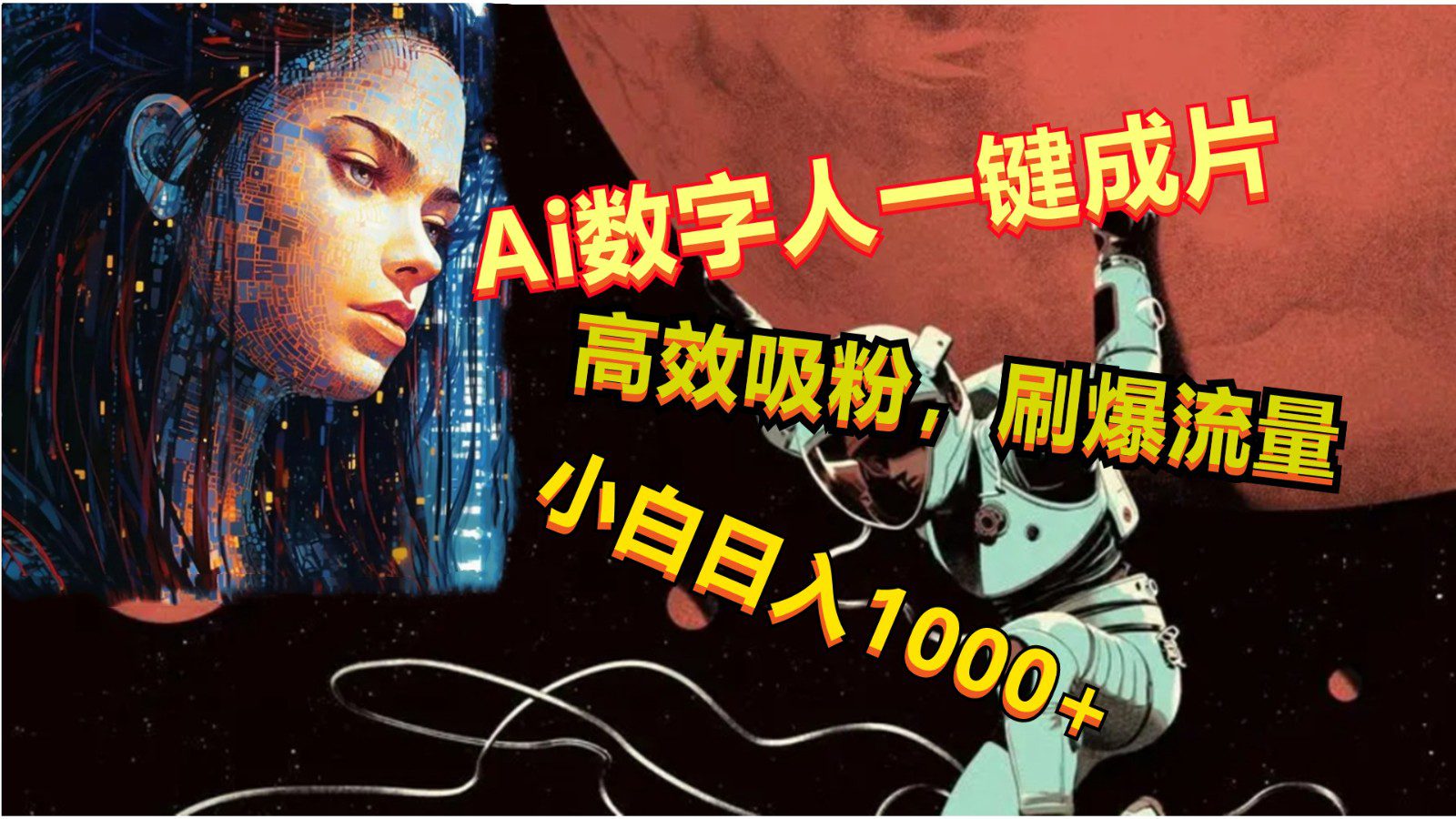 Ai数字人一键成片，刷爆流量，高度吸粉，小白日入1000+-创业猫