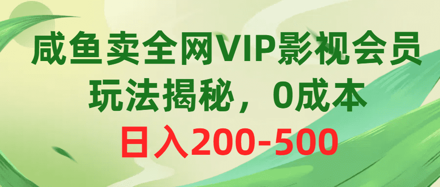 （10517期）咸鱼卖全网VIP影视会员，玩法揭秘，0成本日入200-500-创业猫