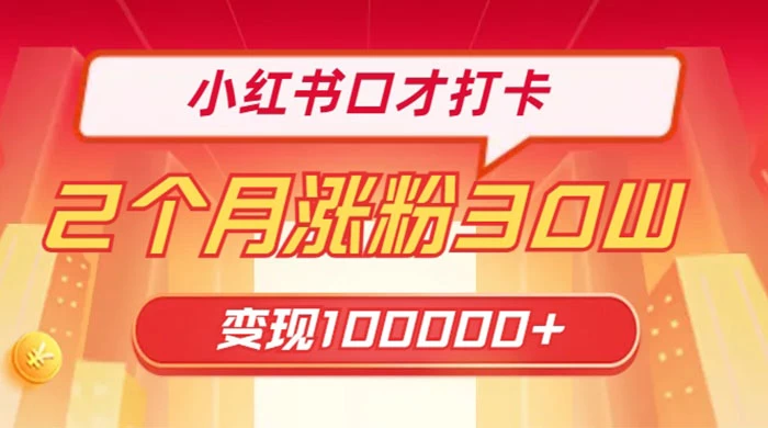 小红书口才打卡，2 个月涨粉 30 万，变现 10 万的项目-创业猫