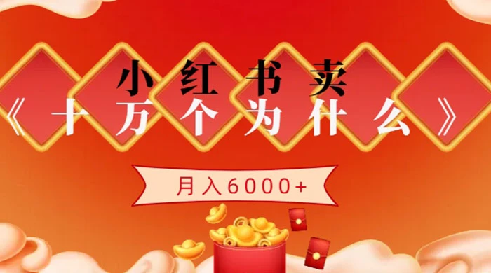 小红书卖《十万个为什么》虚拟资源，小白轻松上手，月入6000+-创业猫