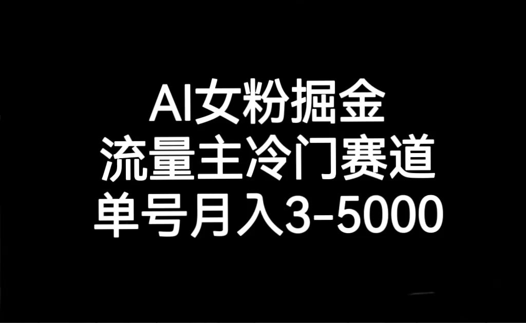 AI 女粉掘金，流量主冷门赛道，单号月入 3-5000-创业猫