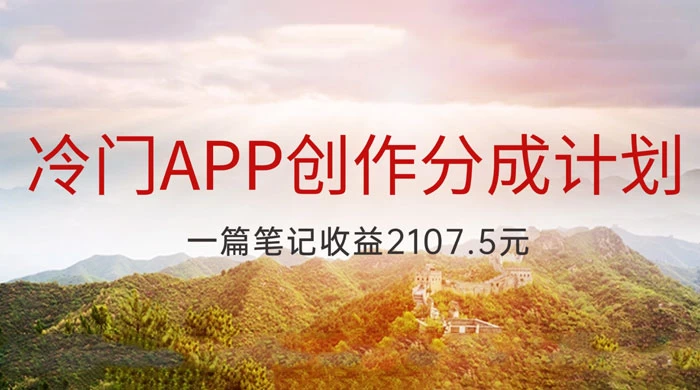 冷门 App 创作分成计划，最新风口，做第一批吃螃蟹的人，一篇笔记收益 2107.5 元-创业猫