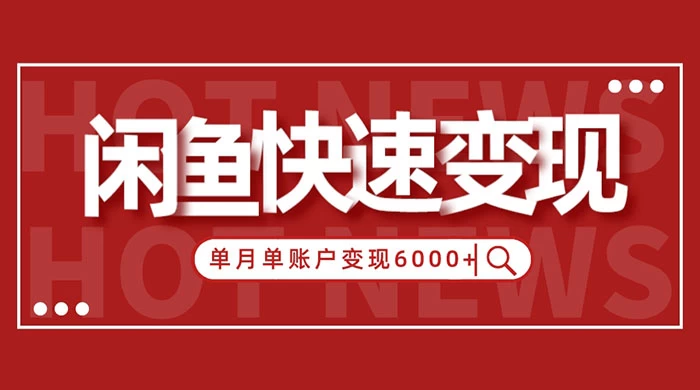 闲鱼单月单账户变现 6000+ 的秘密-创业猫