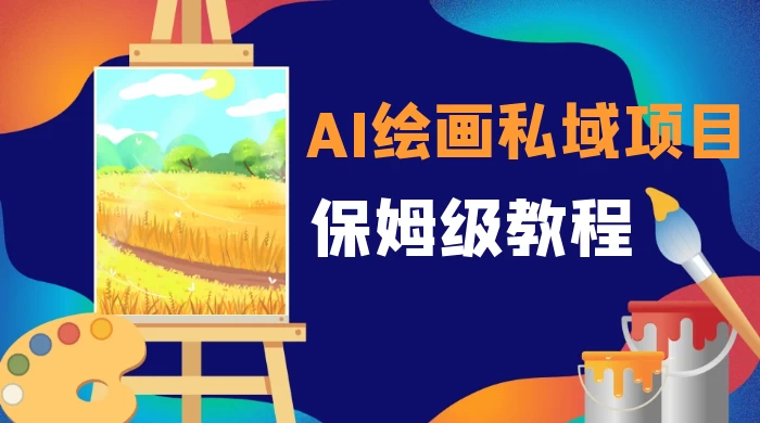 月入 10000+，AI 绘画私域项目，保姆级教程，小白轻松上手-创业猫