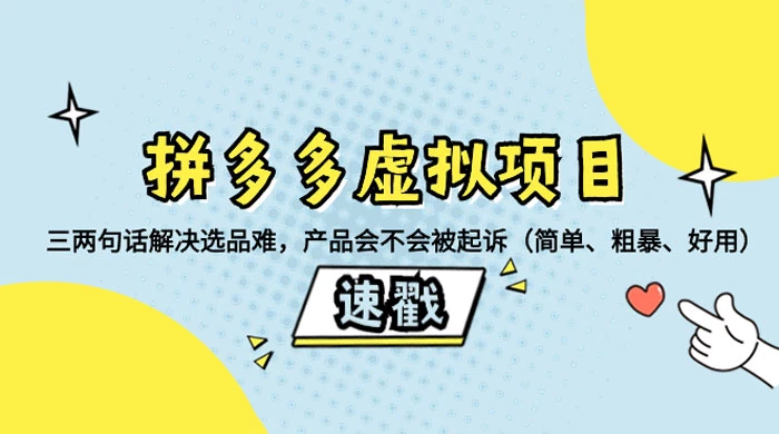 拼多多虚拟项目：三两句话解决选品难，一个方法判断产品容不容易被投诉，产品会不会被起诉（简单、粗暴、好用）-创业猫