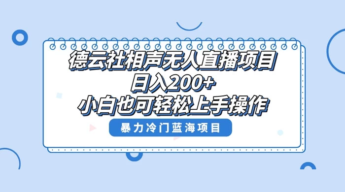 德云社相声无人直播项目，轻松日入 1000+，小白也可操作，当天就可出效果-创业猫