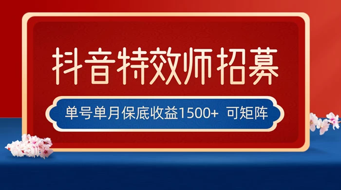 抖音特效师最新玩法，单号保底收益1500+，可多账号操作，每天操作十分钟-创业猫