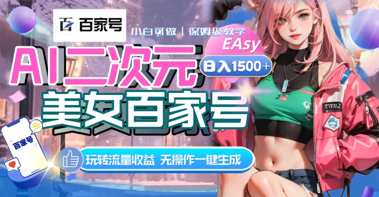 AI 二次元美女百家号，日入 1500+，无操作一键生成视频，玩转流量收益-创业猫