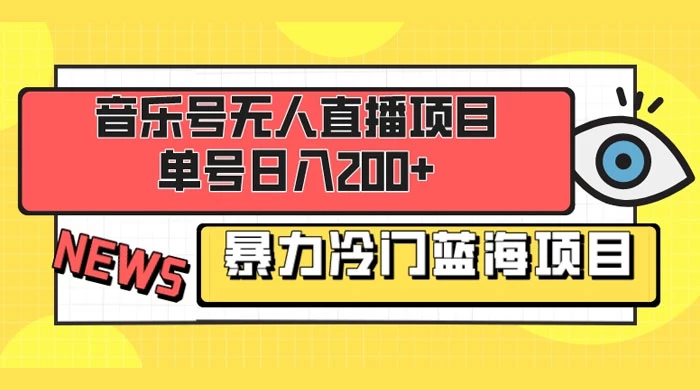 音乐号无人直播项目，单号日入200+ 妥妥暴力蓝海项目 最主要是小白也可操作-创业猫