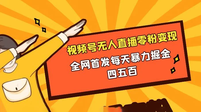 微信视频号无人直播零粉变现，全网首发每天暴力掘金四五百-创业猫