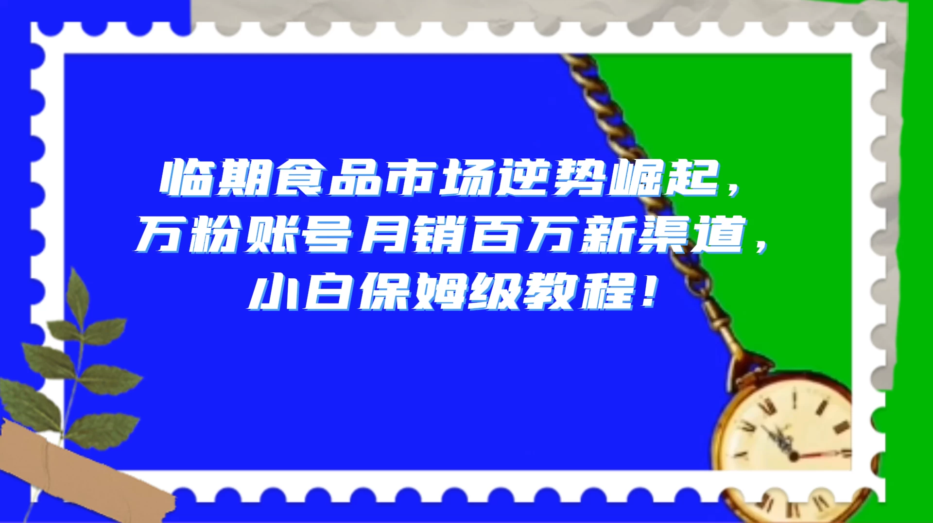 临期食品市场逆势崛起，万粉账号月销百万新渠道，小白保姆级教程！-创业猫