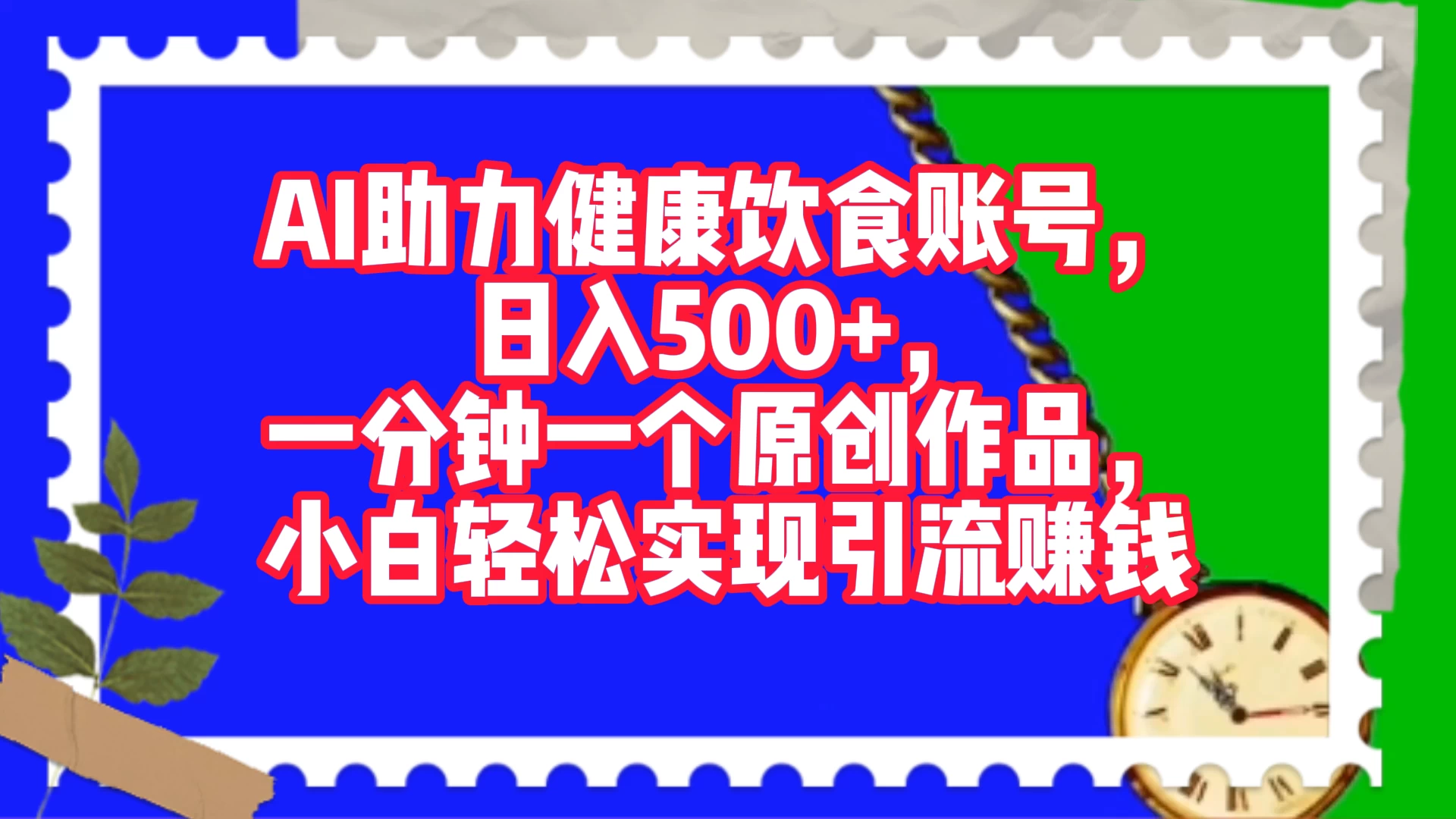 AI 助力健康饮食账号，日入500+，一分钟一个原创作品，小白轻松实现引流赚钱-创业猫