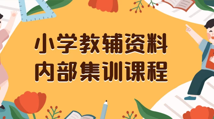 小学教辅资料，内部集训保姆级教程，私域一单收益 29-129（教程+资料）-创业猫