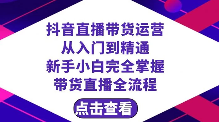 抖音直播带货，运营从入门到精通，新手完全掌握带货直播全流程（共 23 节）-创业猫