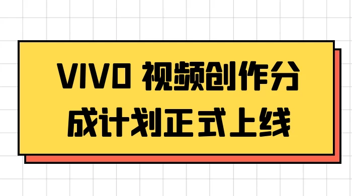 VIVO 视频创作分成计划正式上线，搭配高清视频素材，想不发财都难-创业猫