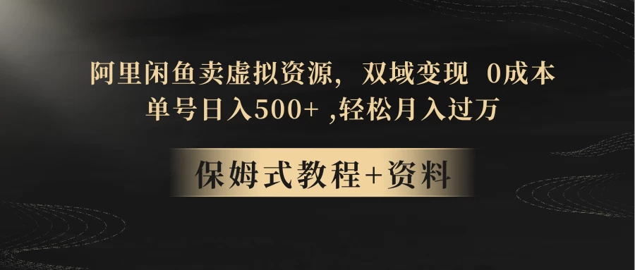 闲鱼卖虚拟资源，双域变现，0 成本，日入 500+，轻松月入过万-创业猫