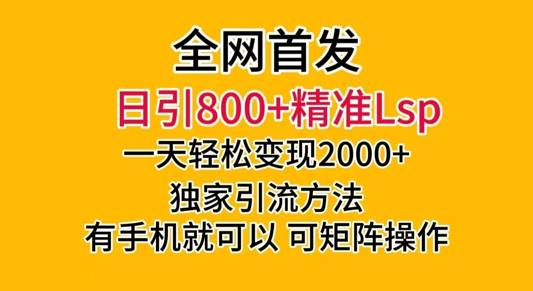 日引 800+ 精准老色批，一天变现 2000+，独家引流方法，可矩阵操作，月入 5W+-创业猫