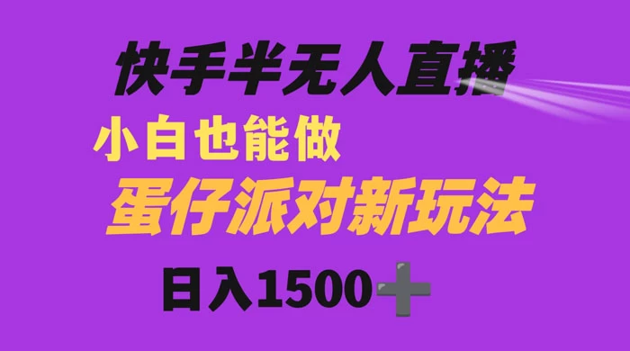 快手最新半无人直播蛋仔派对，日入1500+ 小白也能操作-创业猫