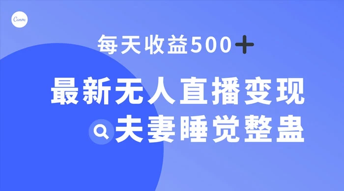 最新无人直播变现，夫妻睡觉整蛊，每天躺赚 500+-创业猫