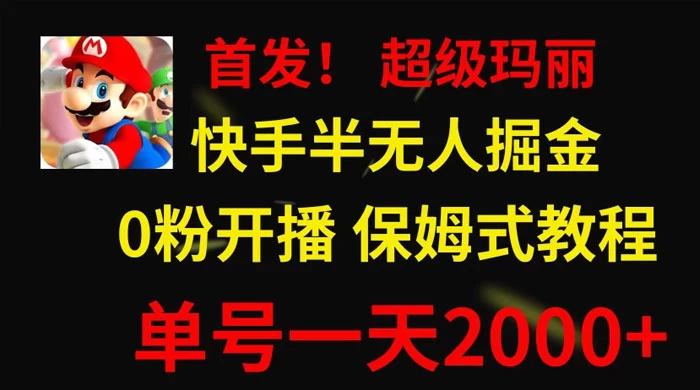 全网首发！快手半无人掘金，超级玛丽怀旧小游戏.单号轻松日入2000+-创业猫