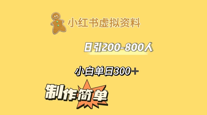 小红书虚拟资料日引 200-800 人，小白单日收益 300+-创业猫