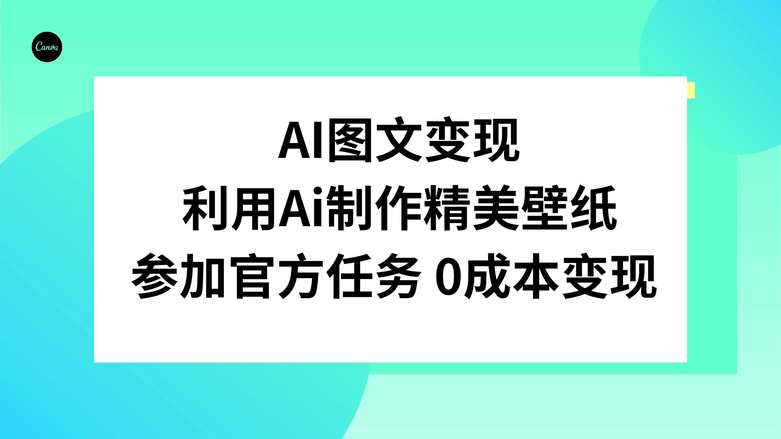 AI 图文变现，利用 AI 制作精美壁纸，参加官方任务变现-创业猫