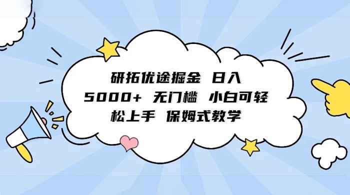 研拓优途掘金，日入 5000+ 无门槛，小白可轻松上手，保姆式教学-创业猫