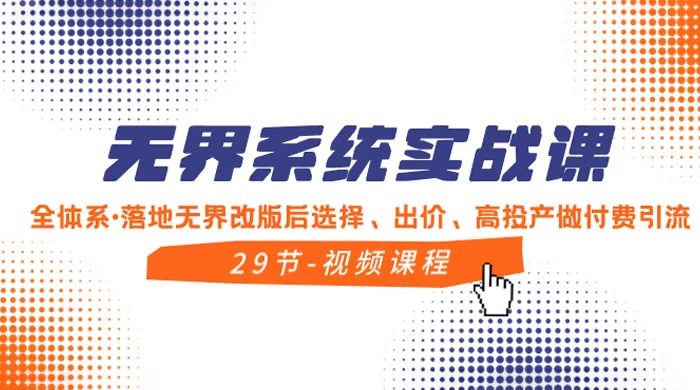 无界系统实战课，全体系·落地无界改版后选择、出价、高投产做付费引流-创业猫