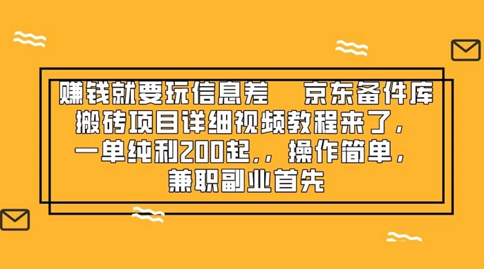 赚钱就靠信息差，京东备件库搬砖项目详细视频教程来，一单纯利 200 起，操作简单，兼职副业首先-创业猫