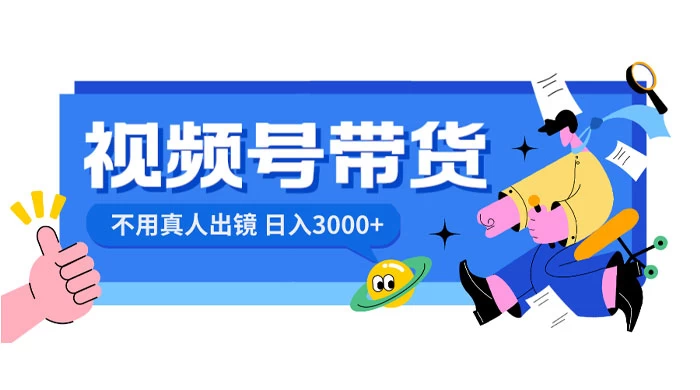 视频号带货，日入 3000+，不用真人出镜-创业猫