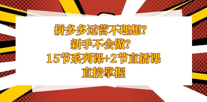 拼多多运营不理想？新手不会做？​15 节系列课+ 2 节直播课，直接掌握-创业猫