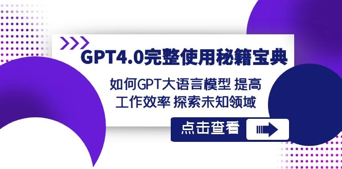 GPT 4.0 完整使用 · 秘籍宝典：如何 GPT 大语言模型提高工作效率，探索未知领域-创业猫