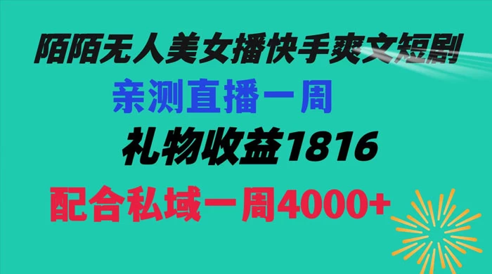 陌陌美女无人播快手爽文短剧，亲测直播一周收益 1816+ 上私域一周 4000+-创业猫