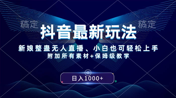 抖音最新玩法，弹幕游戏直播，小白亦可上手，轻松日入2000+-创业猫