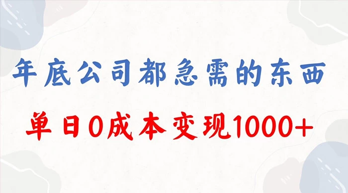 年底必做项目，卖 2024 龙年年会策划方案，每个公司都需要，今年别再错过了，0 成本变现，单日收益 1000-创业猫