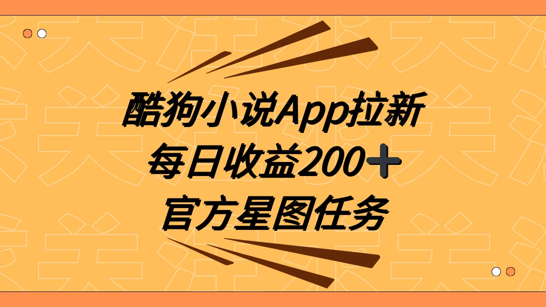 酷狗小说 APP 拉新，接抖音星图任务，保姆式教学每日收益 200+-创业猫