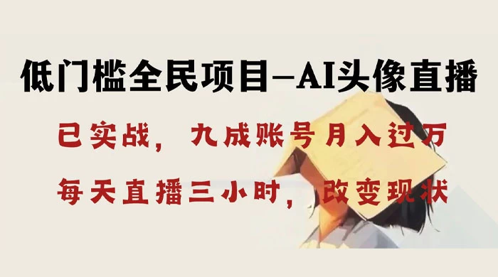 AI 头像直播深度讲解，人人可月入万元，每天三小时改变你的现状！-创业猫