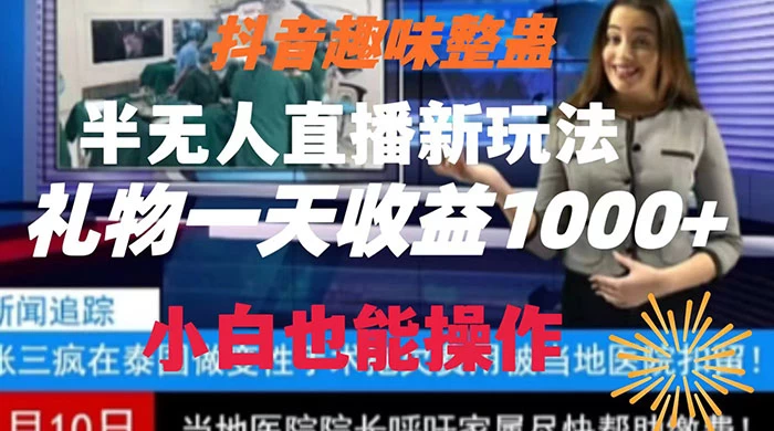 抖音趣味整蛊半无人直播新玩法，礼物收益一天1000+ 小白也能操作-创业猫