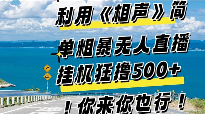 利用《相声》简单粗暴无人直播，每日挂机狂撸 500+，你来你也行-创业猫