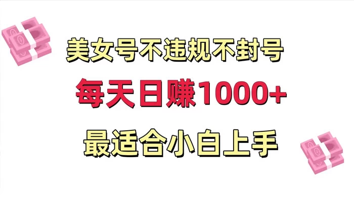 美女号混剪不违规不封号，每日收益 1000+，最适合小白上手，保姆式教学-创业猫