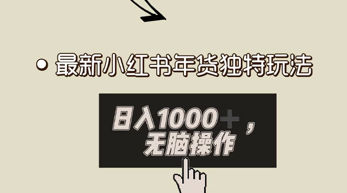 小红书年货独特玩法，高私域高流量高变现，日入 1000+ 小白易上手-创业猫